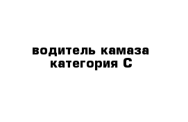 водитель камаза категория С